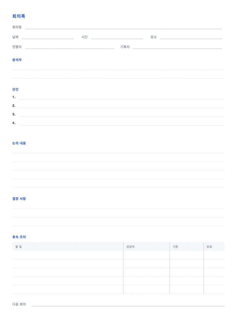 회의록 양식